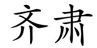 齐肃的解释