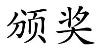 颁奖的解释