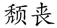 颓丧的解释