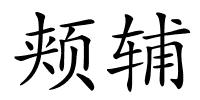 颊辅的解释