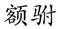 额驸的解释