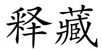 释藏的解释