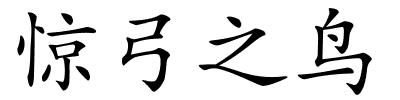 惊弓之鸟的解释