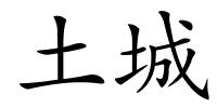 土城的解释