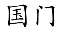 国门的解释