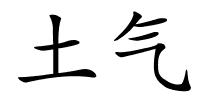 土气的解释