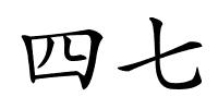 四七的解释