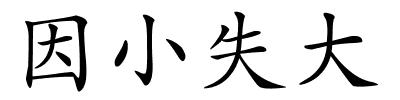 因小失大的解释