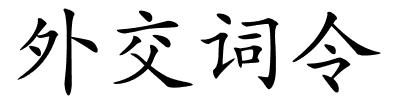 外交词令的解释