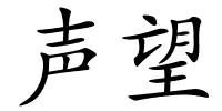 声望的解释