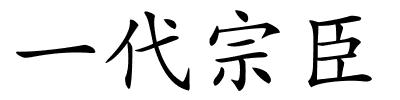 一代宗臣的解释