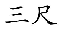 三尺的解释