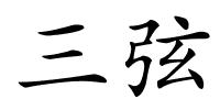 三弦的解释