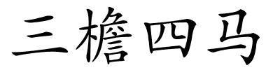 三檐四马的解释