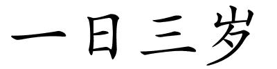 一日三岁的解释