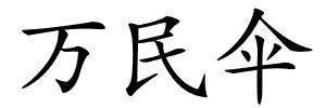 万民伞的解释