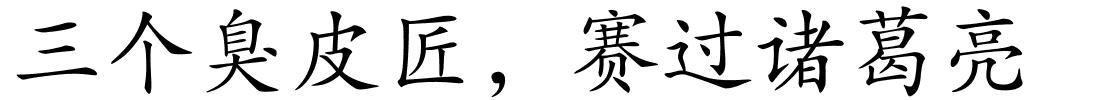 三个臭皮匠，赛过诸葛亮的解释