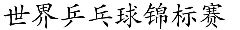 世界乒乓球锦标赛的解释