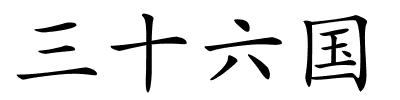 三十六国的解释