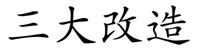 三大改造的解释