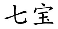 七宝的解释