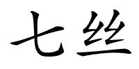 七丝的解释