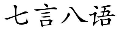 七言八语的解释