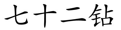 七十二钻的解释