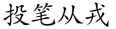 投笔从戎的解释