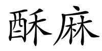 酥麻的解释