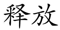 释放的解释