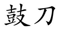 鼓刀的解释