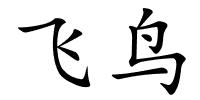 飞鸟的解释