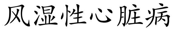 风湿性心脏病的解释