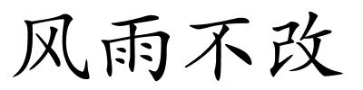 风雨不改的解释