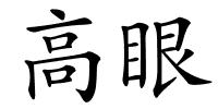 高眼的解释