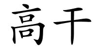 高干的解释