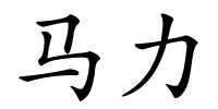 马力的解释