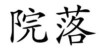 院落的解释