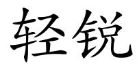 轻锐的解释