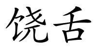 饶舌的解释