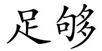 足够的解释