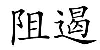 阻遏的解释