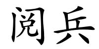 阅兵的解释