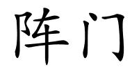 阵门的解释