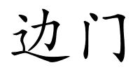 边门的解释