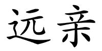 远亲的解释