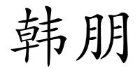 韩朋的解释