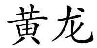 黄龙的解释