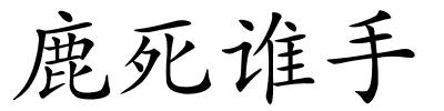 鹿死谁手的解释